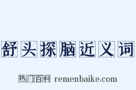 舒头探脑近义词是什么意思的图片